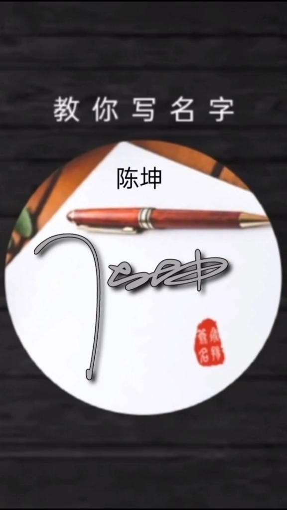 签名要有创意怎么好看怎么简单就怎么写#陈坤你的名字写好了请惠存