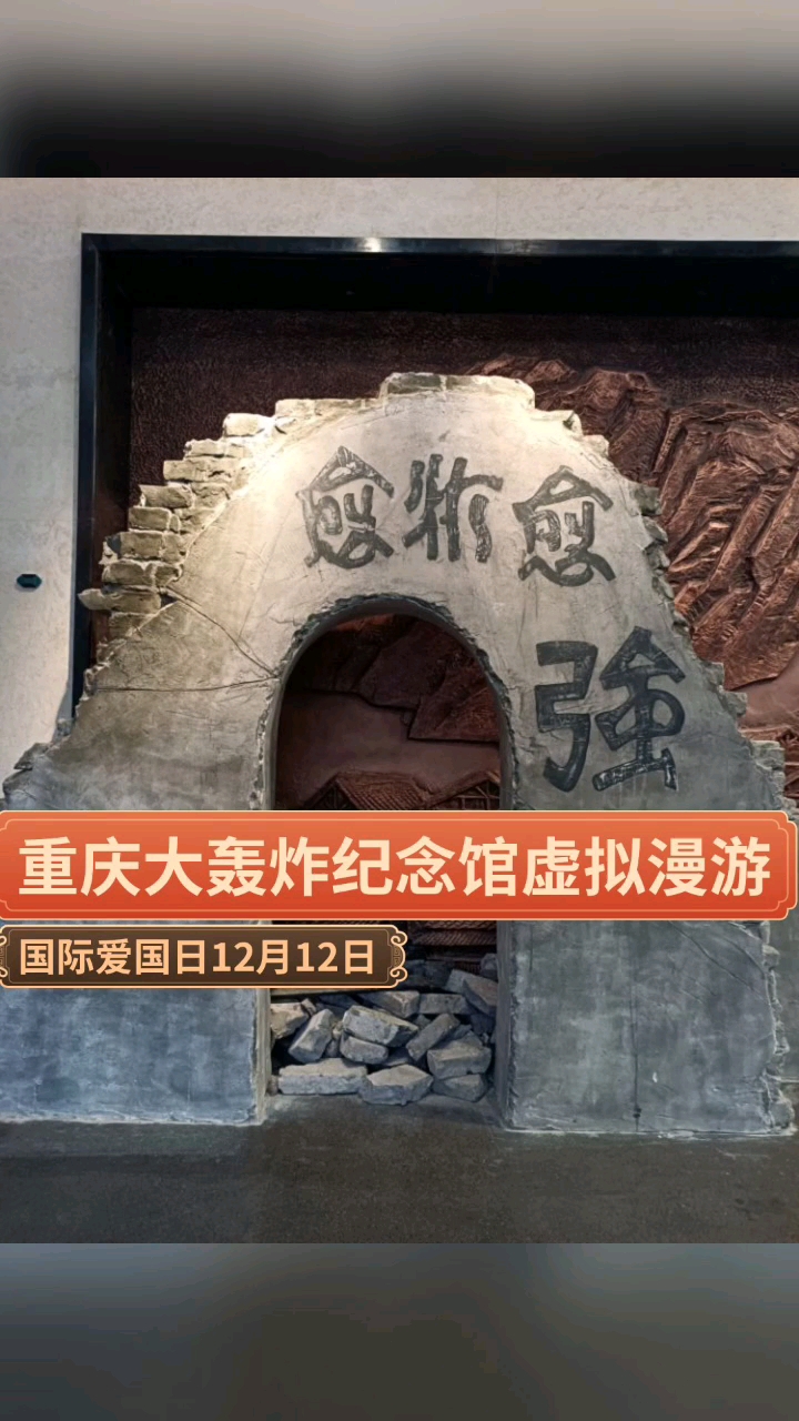 重庆大轰炸纪念馆虚拟漫游