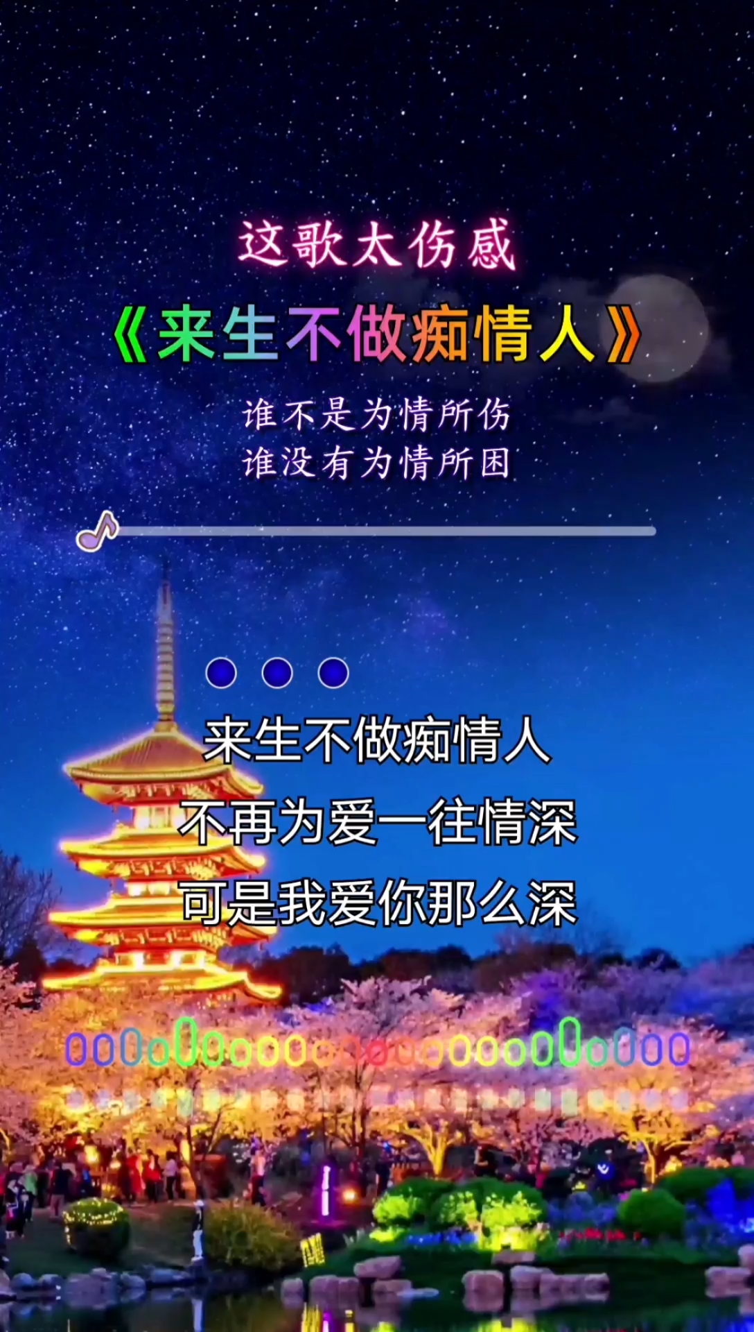 伤感歌曲#来生不做痴情人,要做个没心没肺的人,不再为情所伤,不再为
