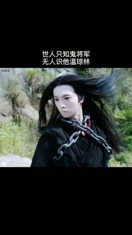 影视#世人皆知鬼将军,无人识的温琼林