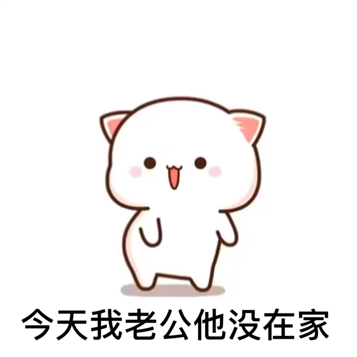 表情包带音乐今天我老公他没在家,我准备偷偷跑去酒吧[呲牙]