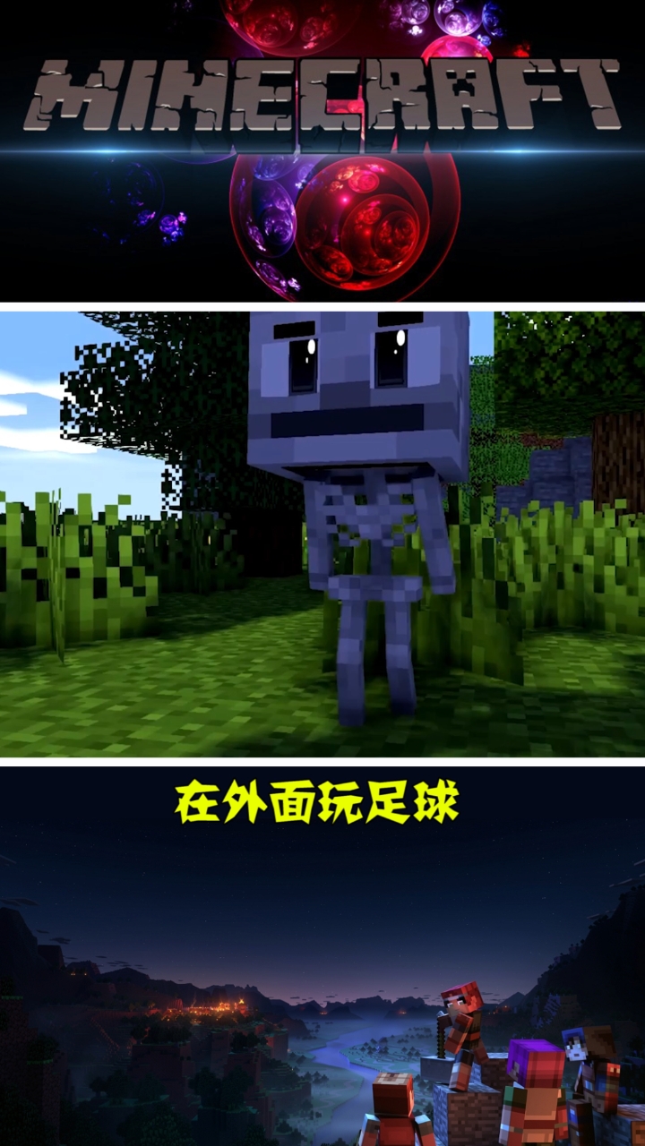 我的世界#凋零骷髅和小白骷髅在踢足球