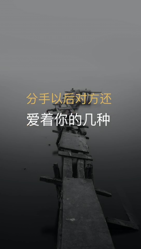 情感故事#分手以后,对方还爱着你的几种表现