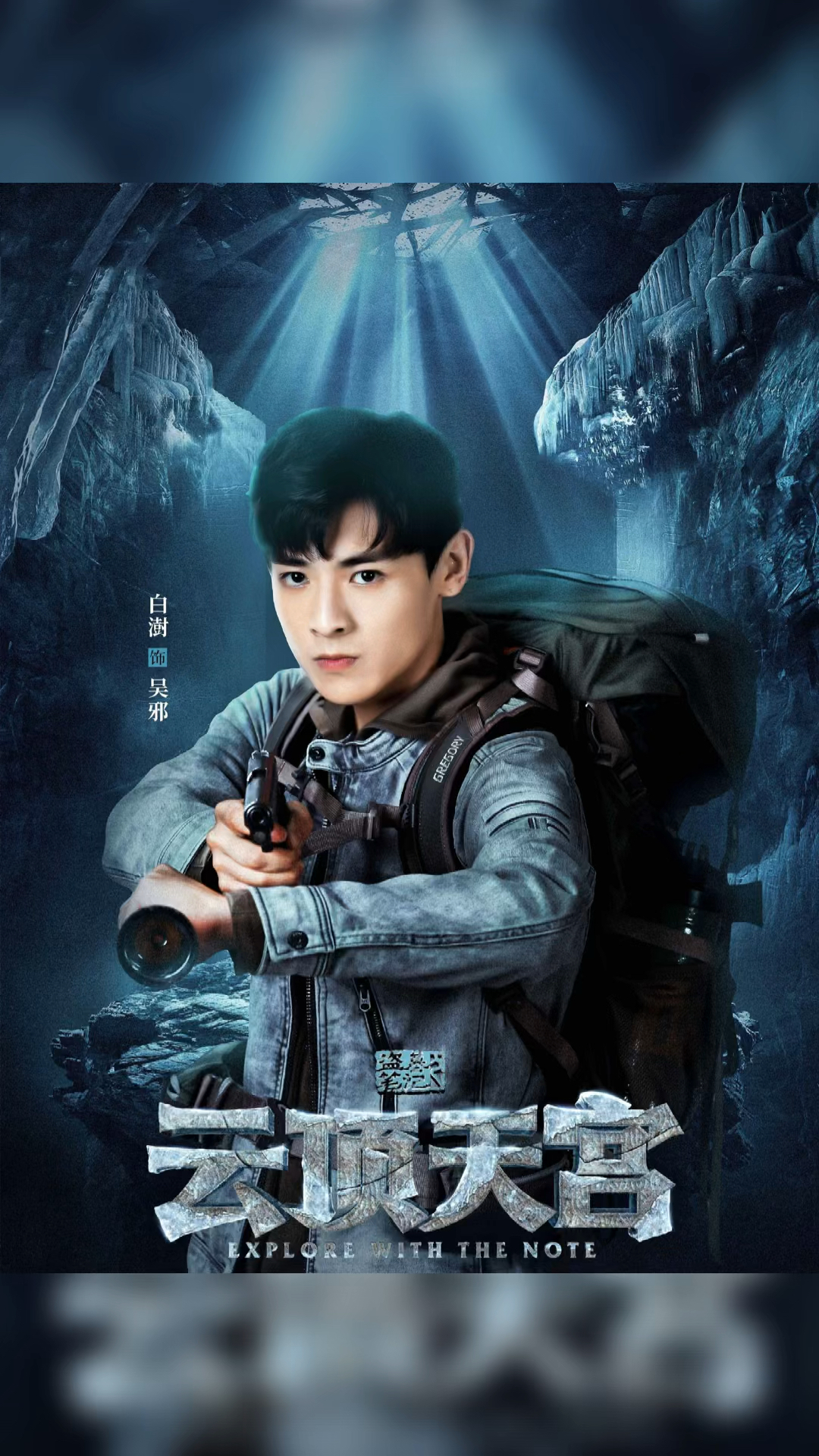 电视剧今日热映盗墓笔记之云顶天宫白澍张博宇赵东泽赵芮菡等主演的