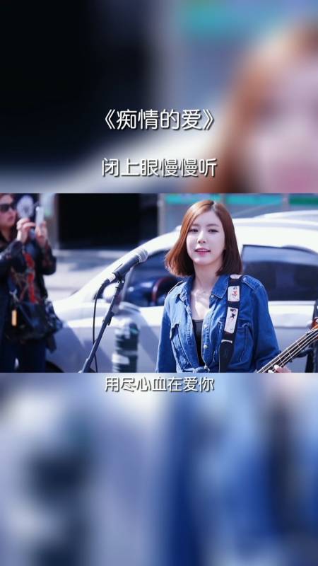 痴情的爱,无言的温柔,除了你我谁都不爱