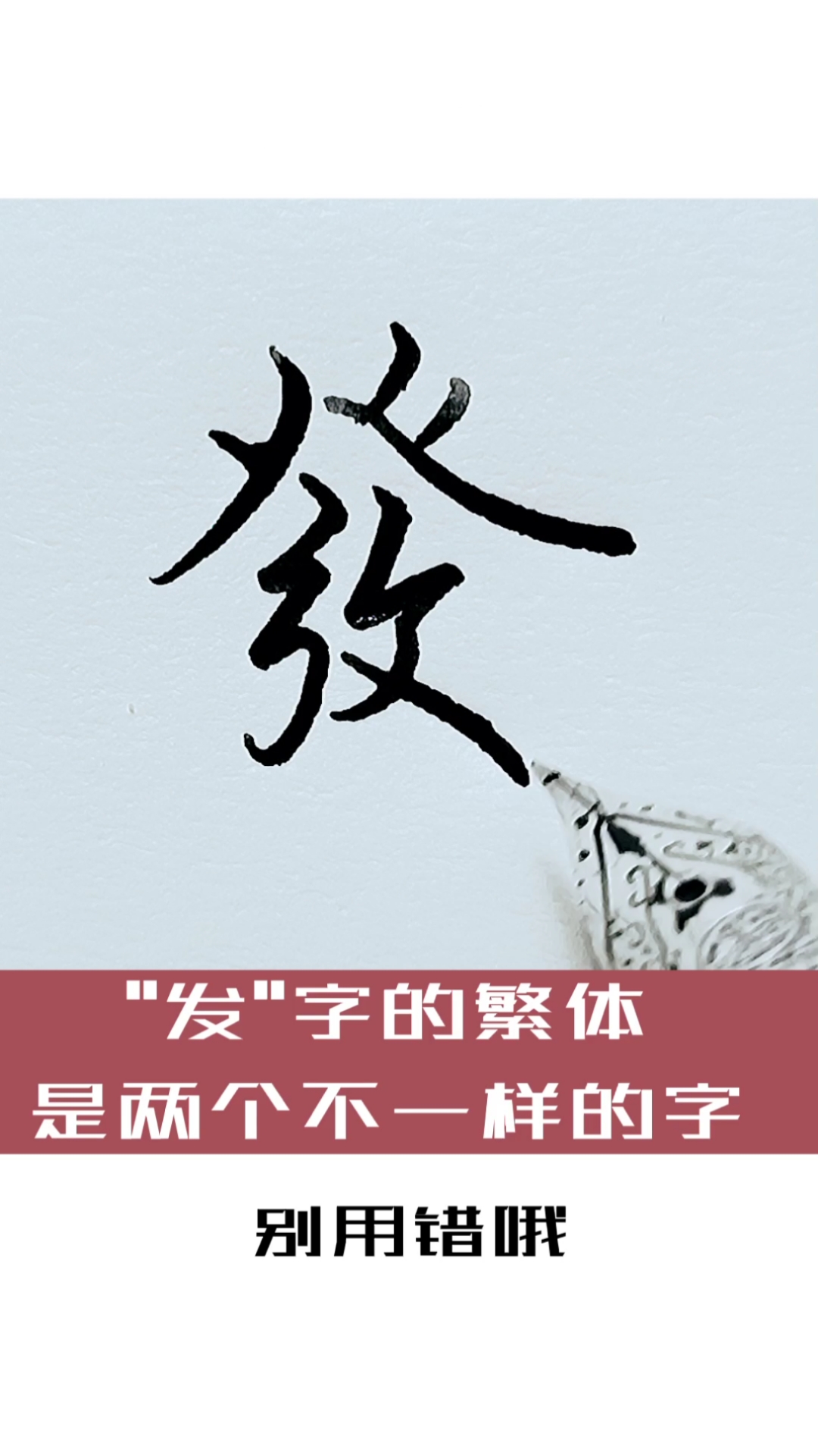 钢笔行书#硬笔书法练字:发字的写法-度小视