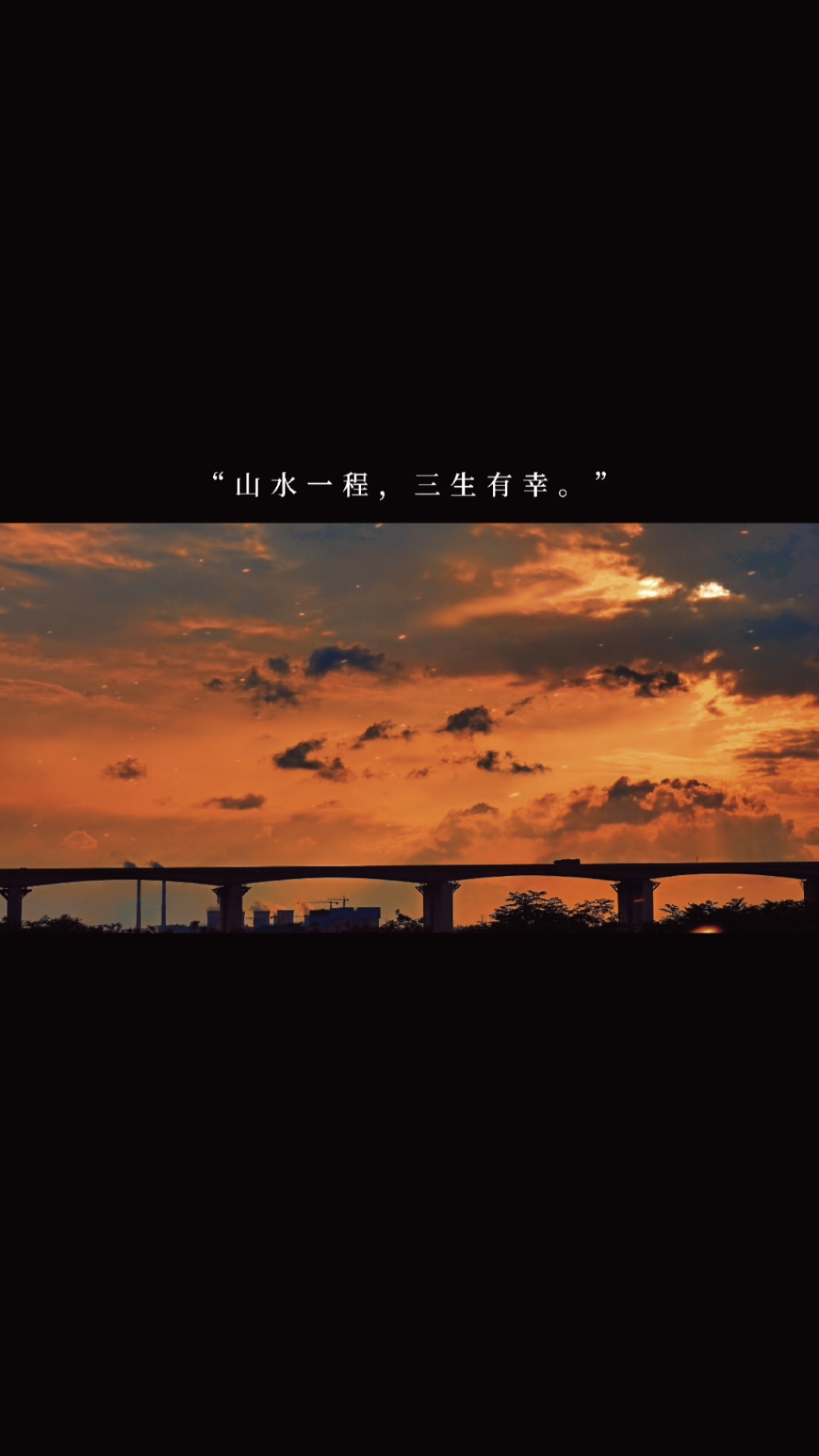 短文集#"山水一程,三生有幸.