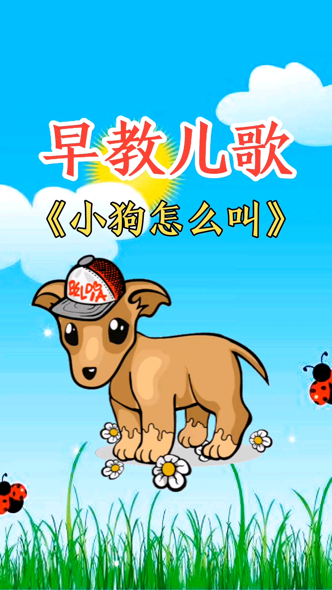 破壳计划#早教儿歌《小狗怎么叫》-度小视