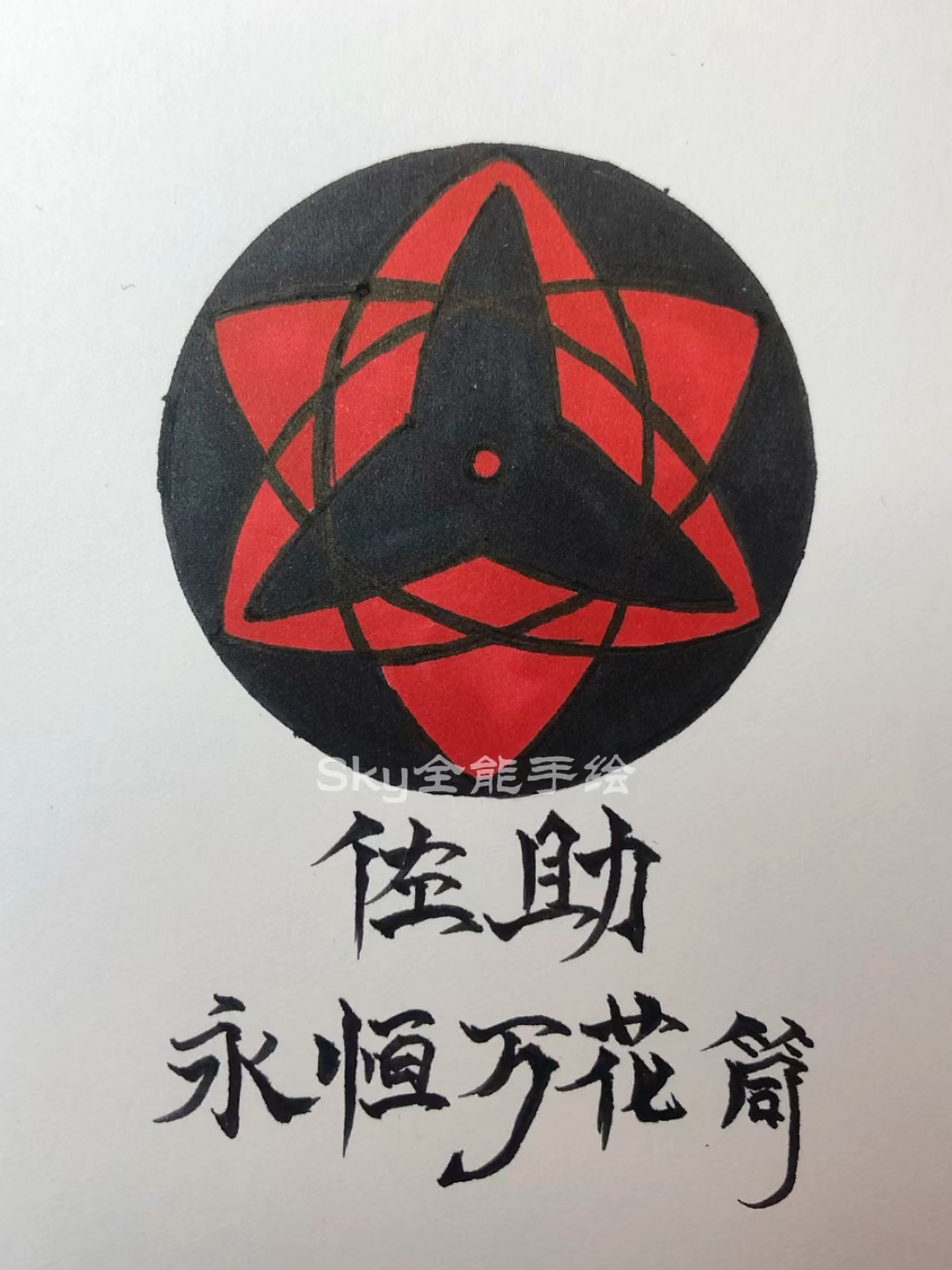 画画原来如此简单教你手绘宇智波佐助永恒万花筒写轮眼绘制过程