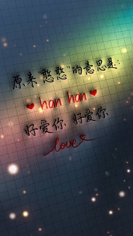 手写文字原来憨憨的意思是hanhan好爱你好爱你78