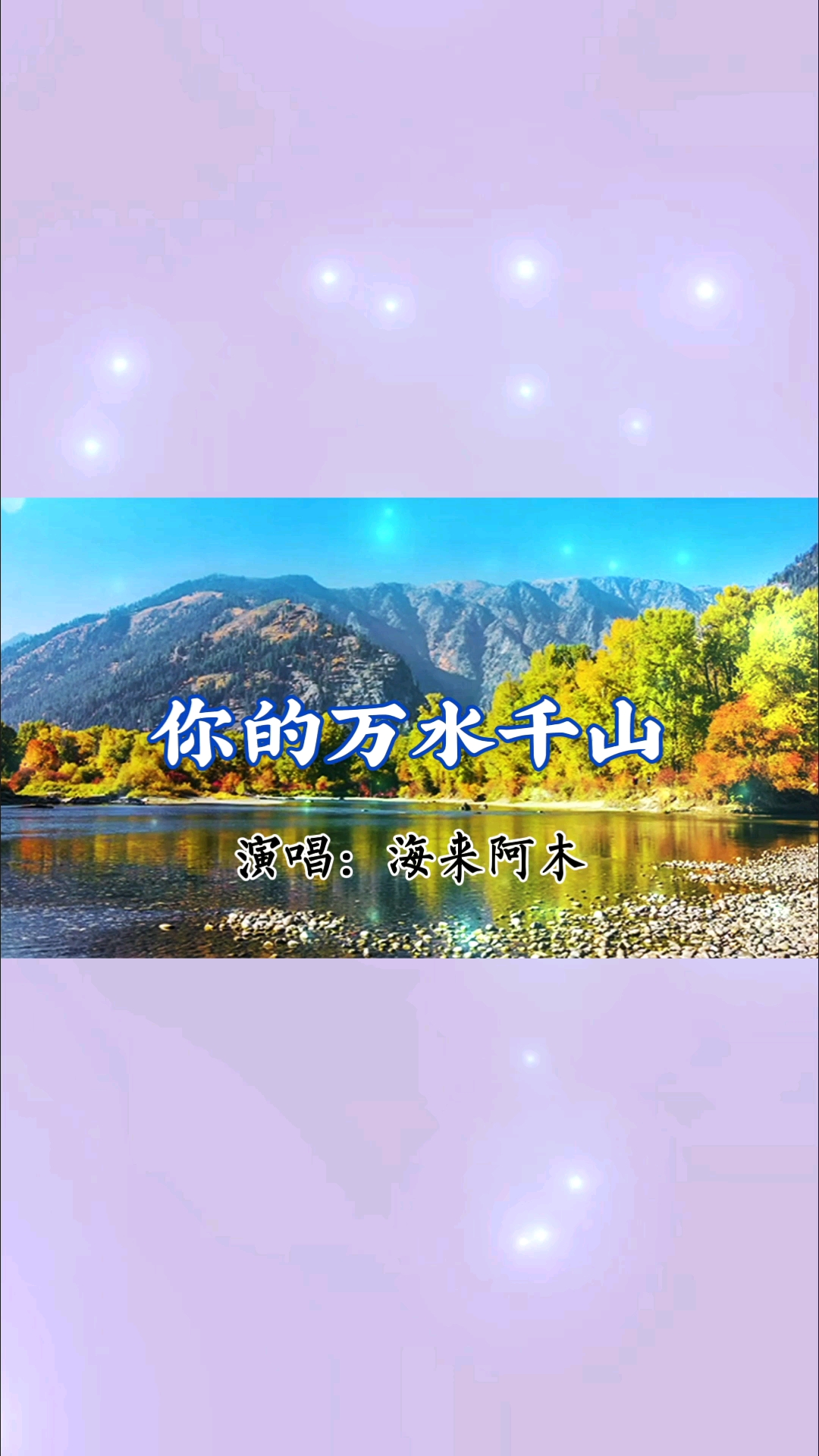 心中有曲自然嗨好听的歌曲你的万水千山海来阿木