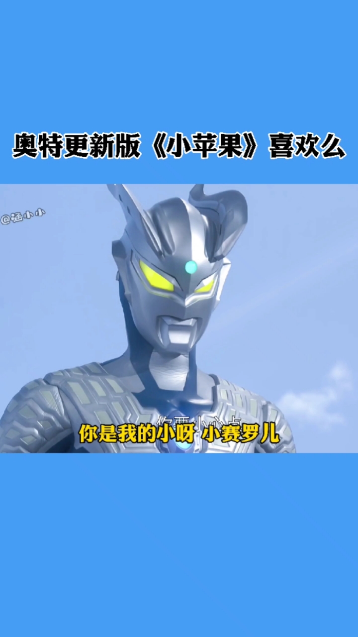 奥特曼奥特版小苹果更新了你喜欢么