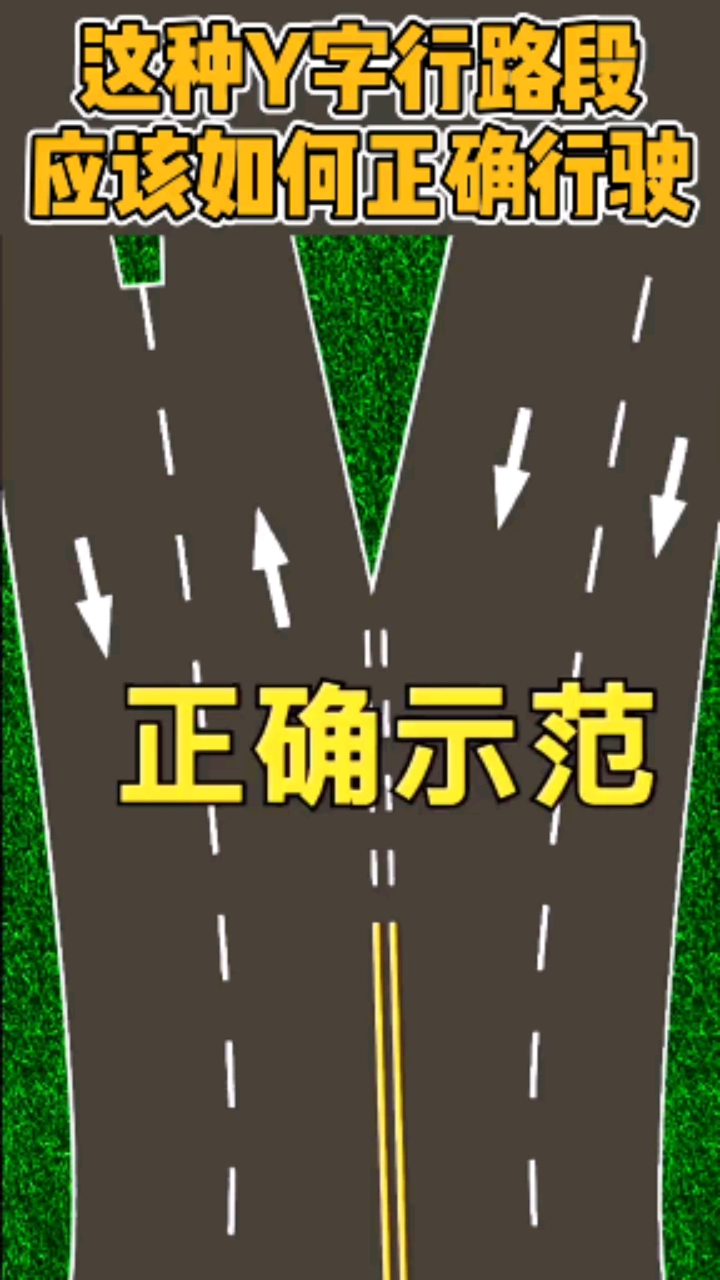 这种y字型车道我们要如何行驶