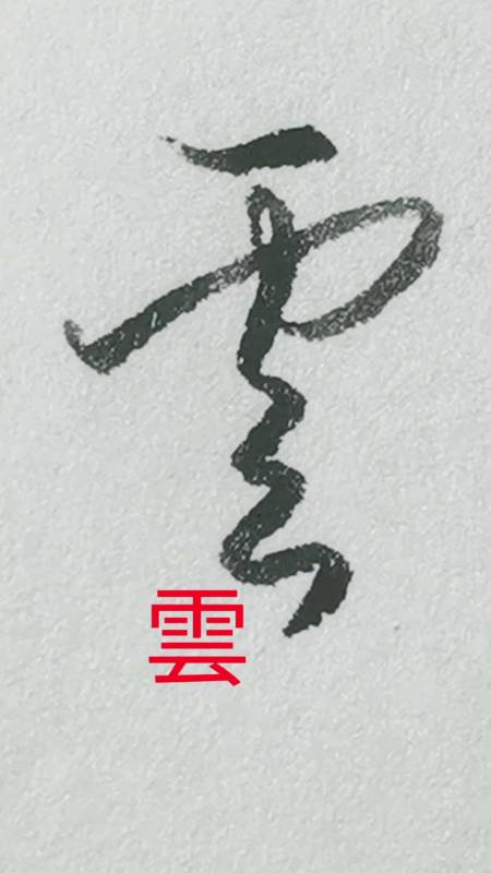 一起写草书#"云(云)"字的草书写法