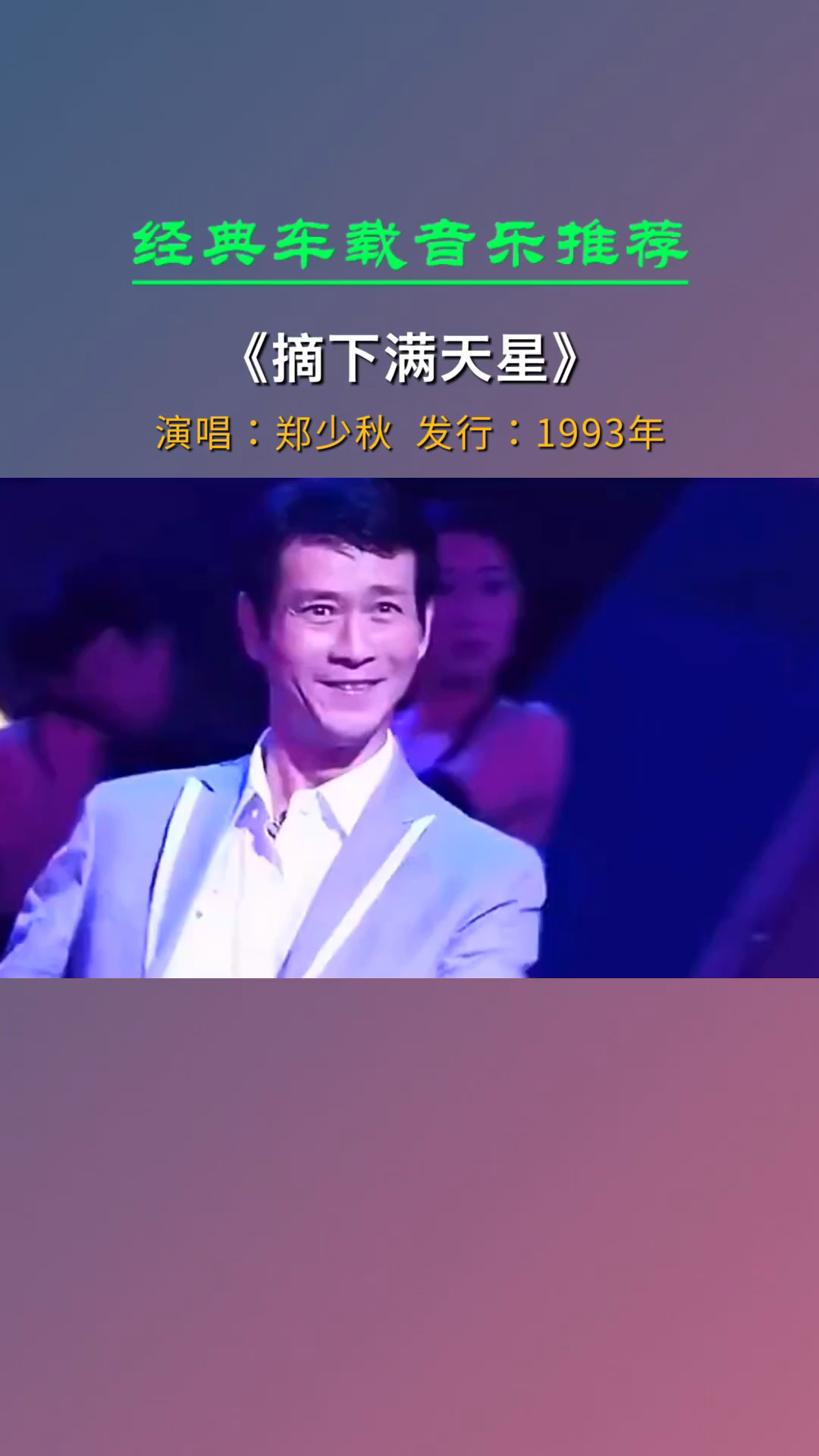 经典老歌11了一辈子的男人演技唱功都是登峰造极摘下满天星郑少秋