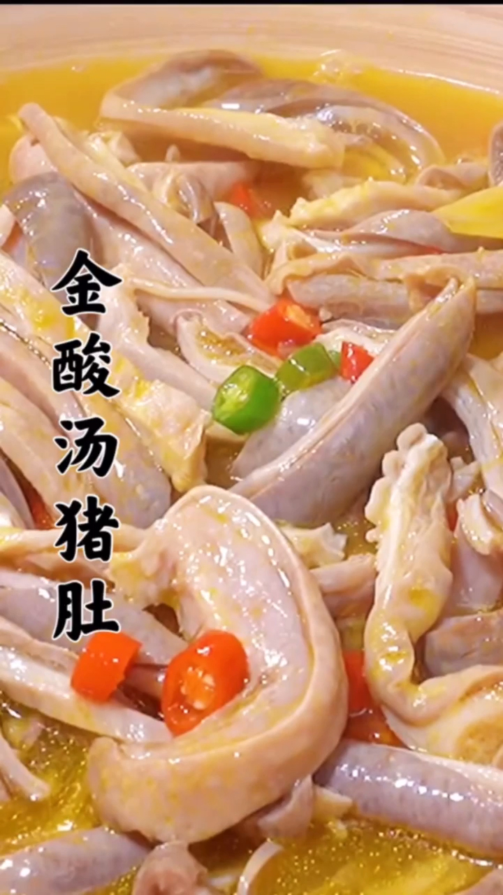 #美食#金酸汤猪肚新做法,简单易学,酸爽开胃,特别下饭-度小视