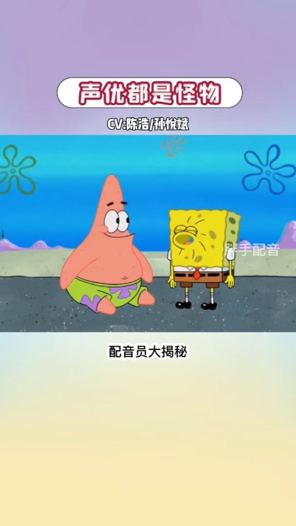 当海绵宝宝与派大星的cv现场配音