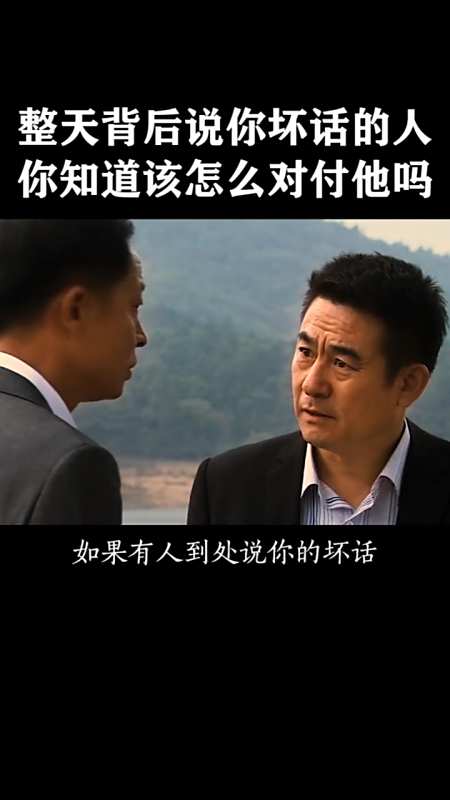 如果有人在背后说你的坏话,你知道该怎么对待他吗?