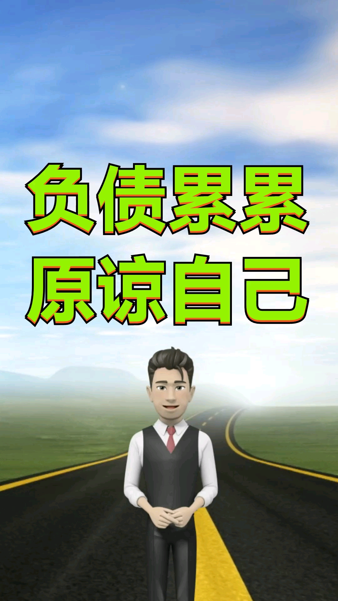 负债#负债累累原谅所有的不对,各种欠款逾期无力偿还,迟早翻身砂抖