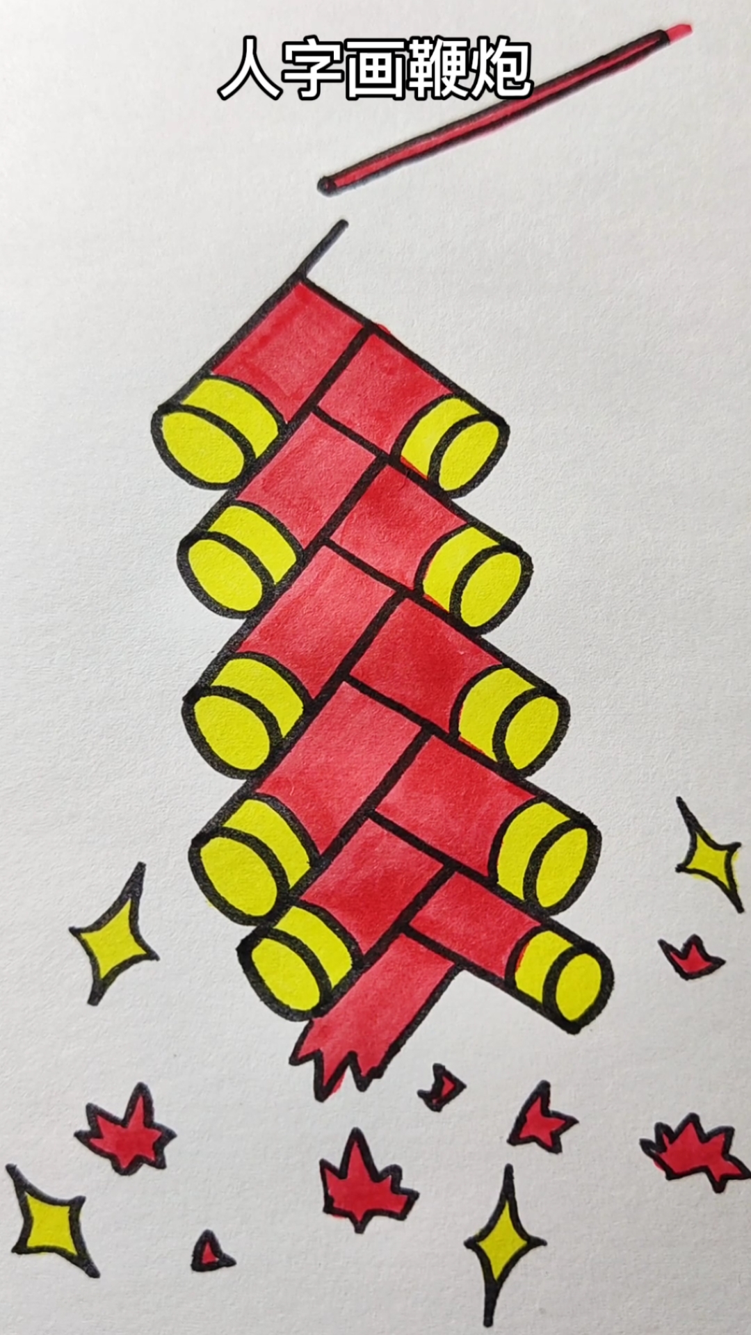 画画原来如此简单#人字画鞭炮,新年素材一看就会哦