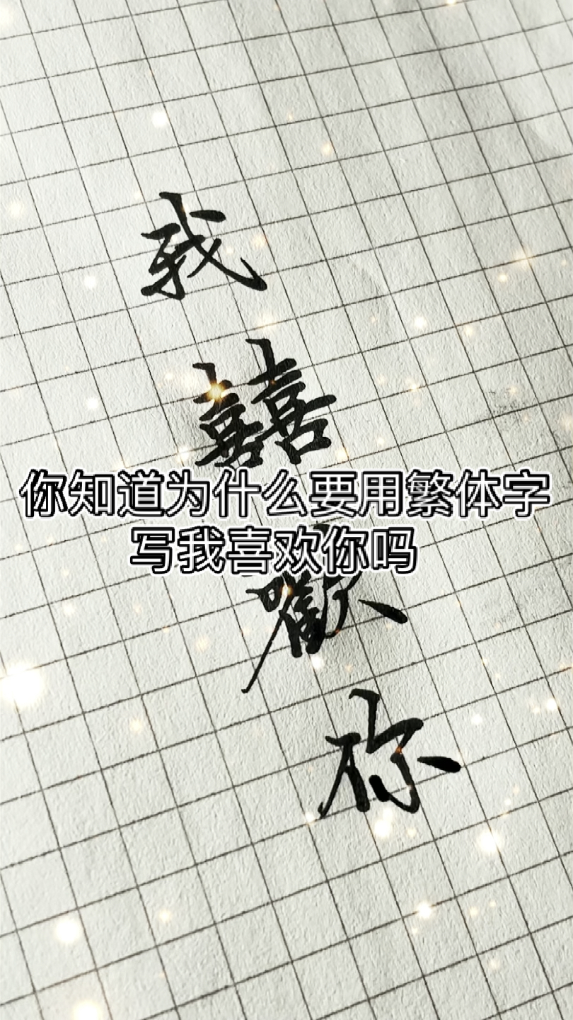 手写文字#你知道为什么要用繁体字写我喜欢你吗
