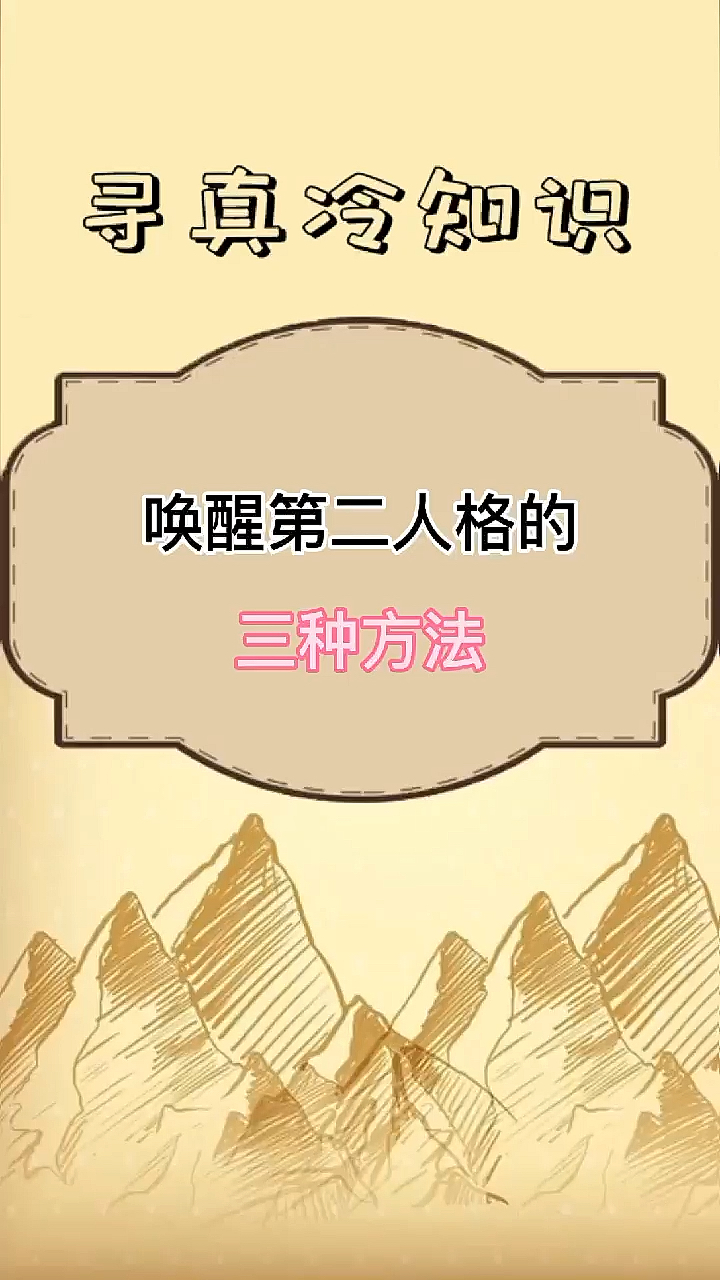 每天一点冷知识唤醒第二人格的三种方法