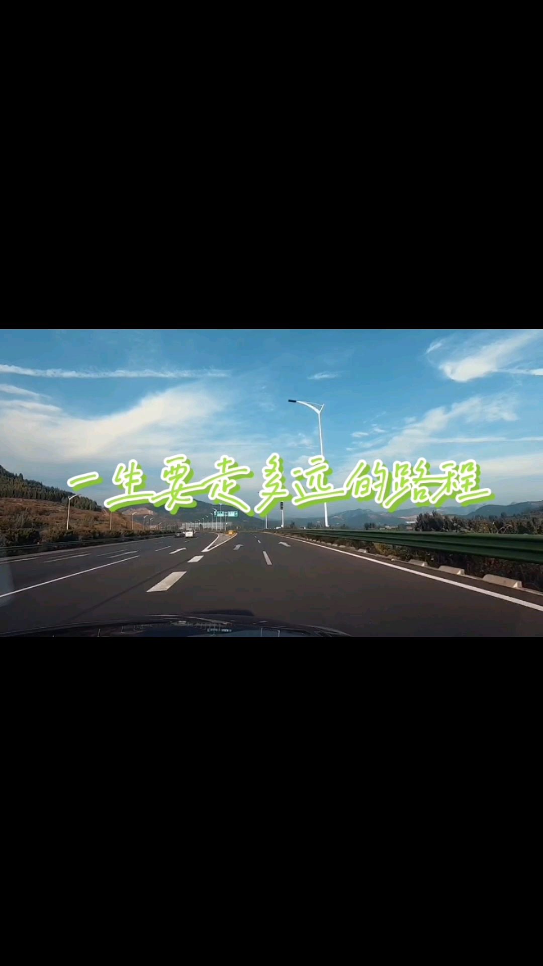 记录生活#一生要走多远的路程