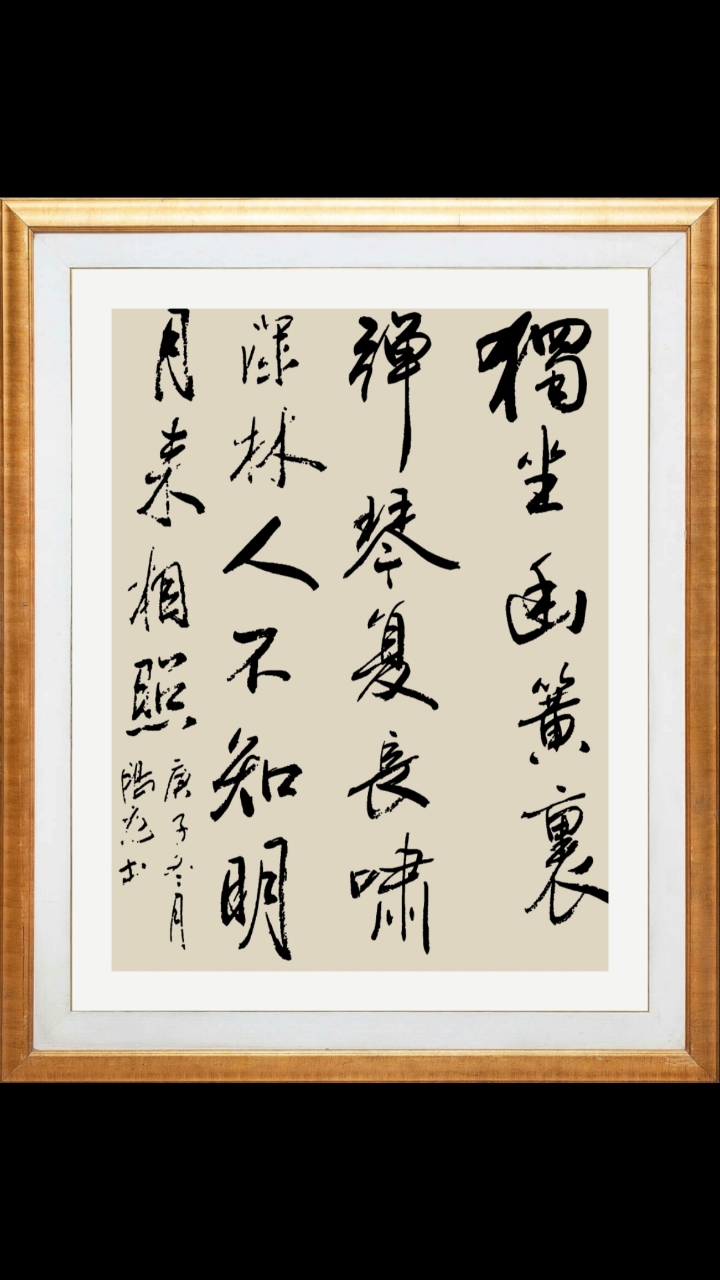 独坐幽篁里,弹琴复长啸.自在逍遥