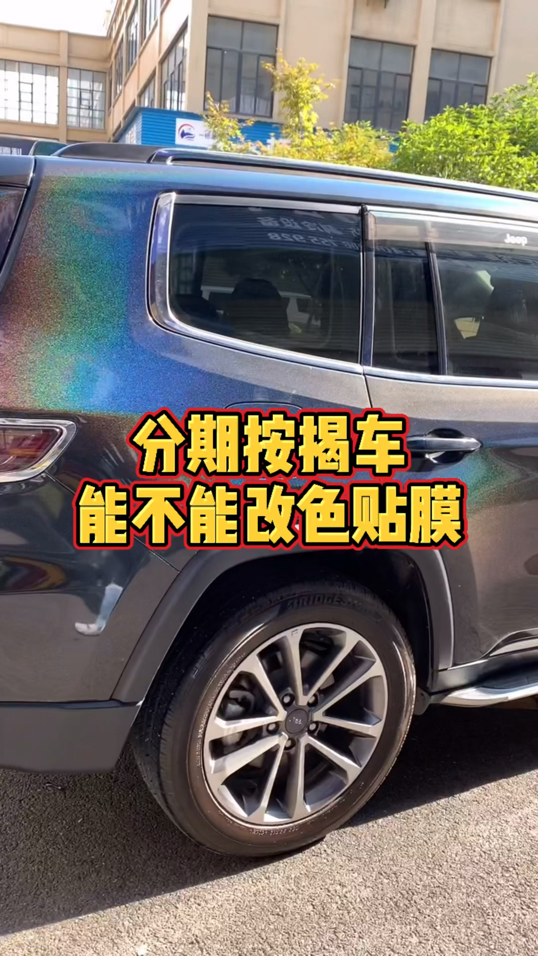 csk改色膜jeep大指挥官贴七彩镭射黑