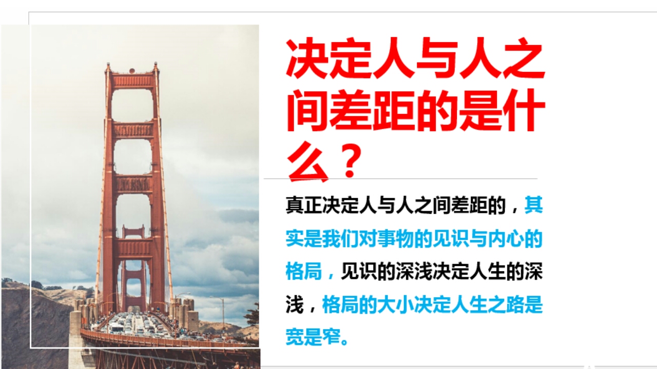 人生感悟#决定人与人之间的差距是什么?