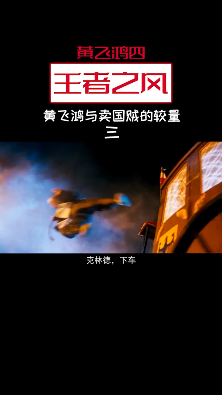 影视剪辑黄飞鸿对付完大力王段天雷目标转向了克雷德将军一脚把他踹下