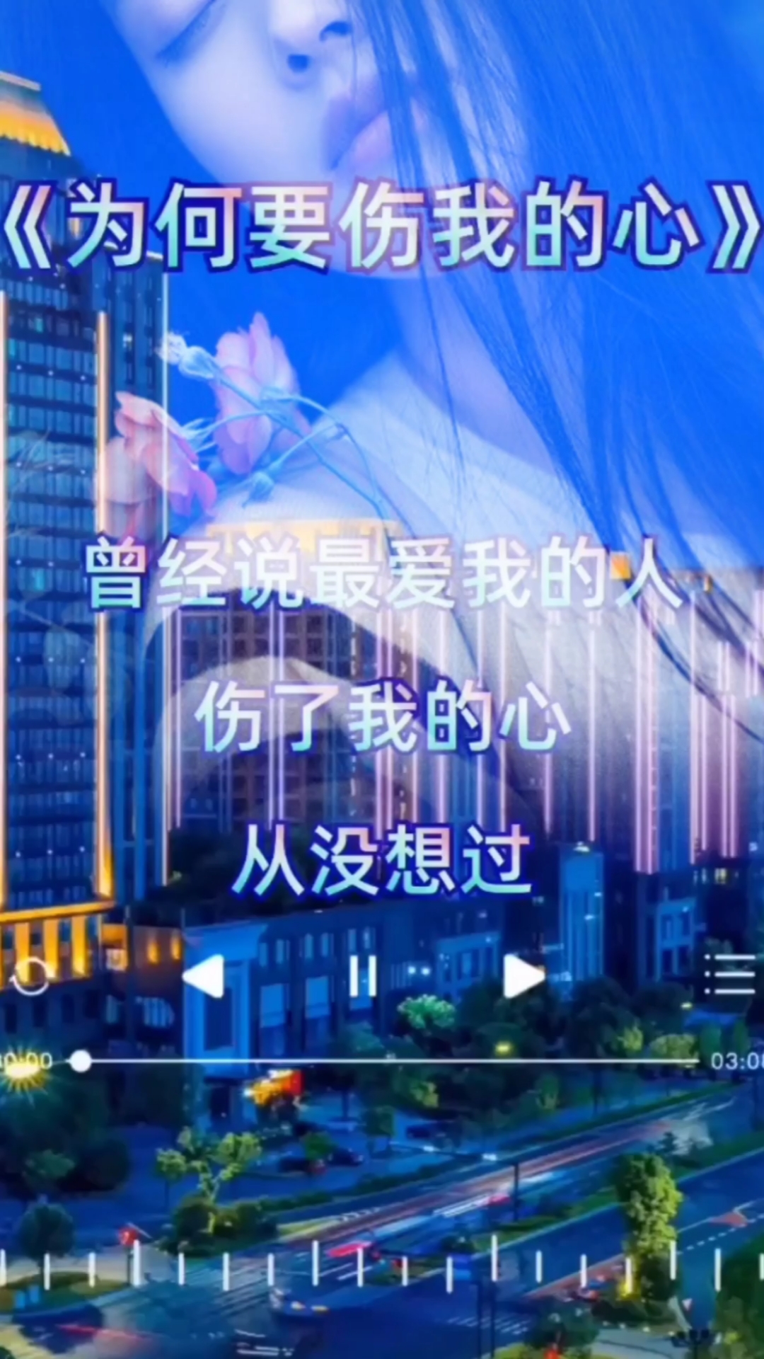 伤感歌曲#为何要伤我的心,唯美凄凉