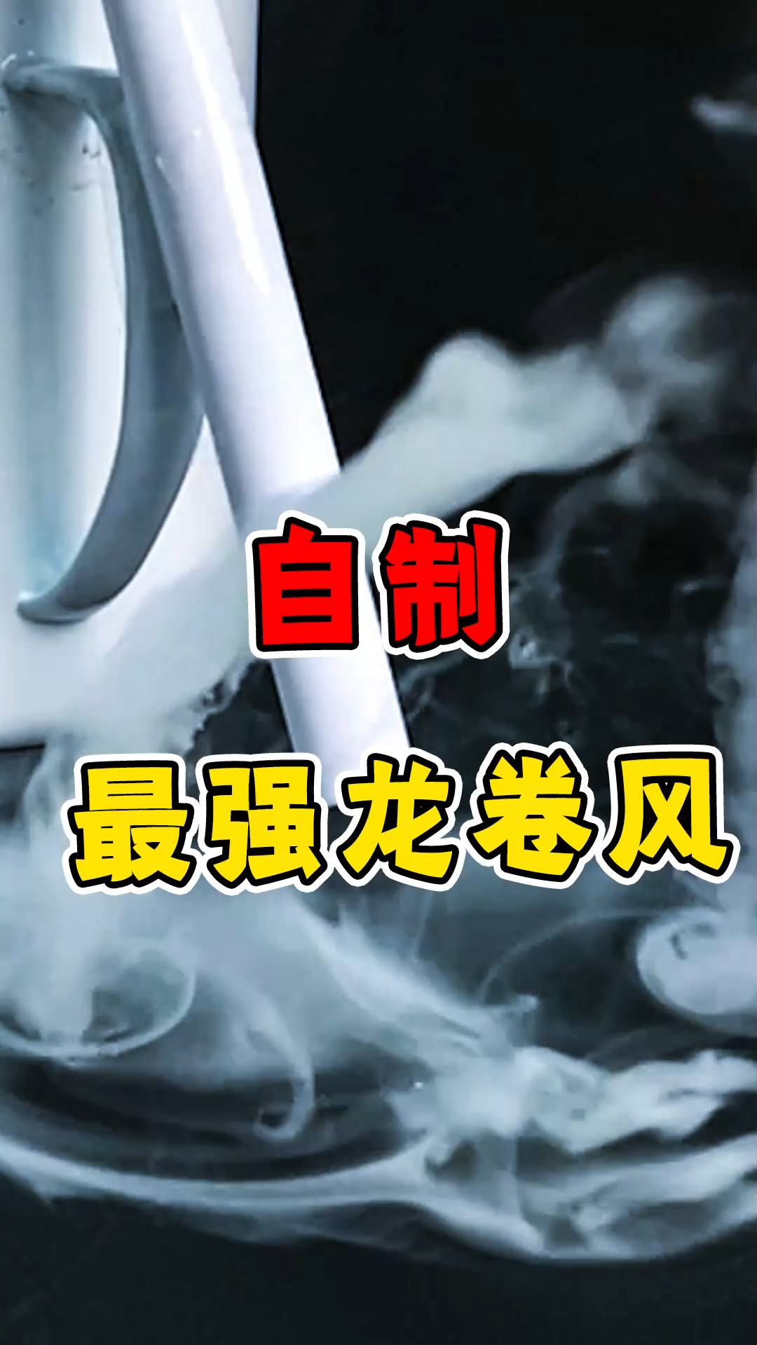 破壳计划自制超级龙卷风你学废了吗