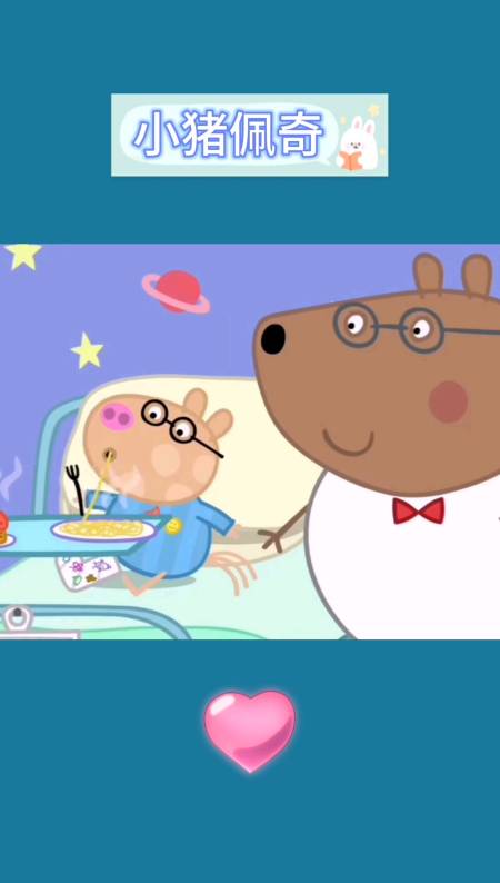 小猪佩奇#佩德罗在床上吃面条-全民小视频