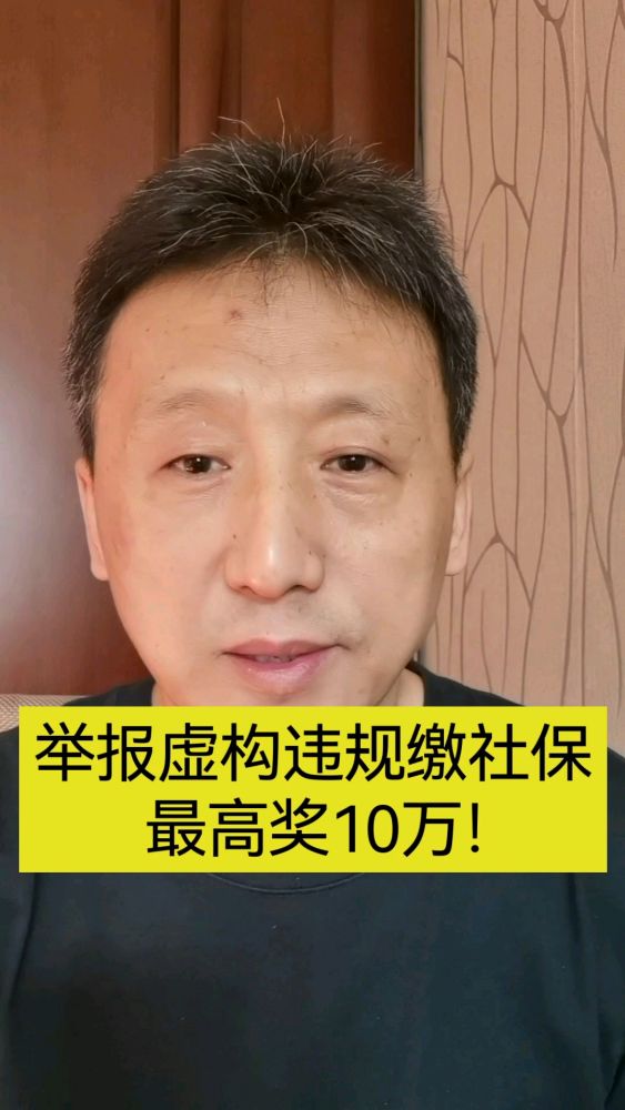 人社部新规:举报虚构参保条件、违规补缴社保有奖!最高奖10万!,社会,民生,好看视频