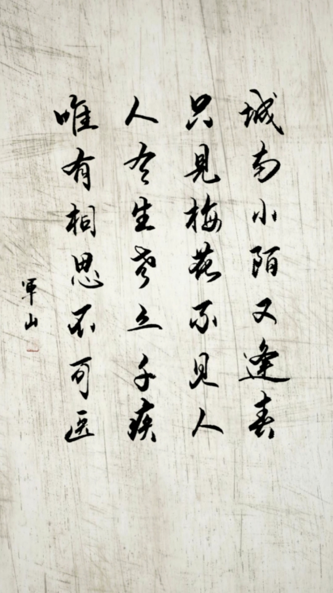 全民书法秀#唯有相思不可医!