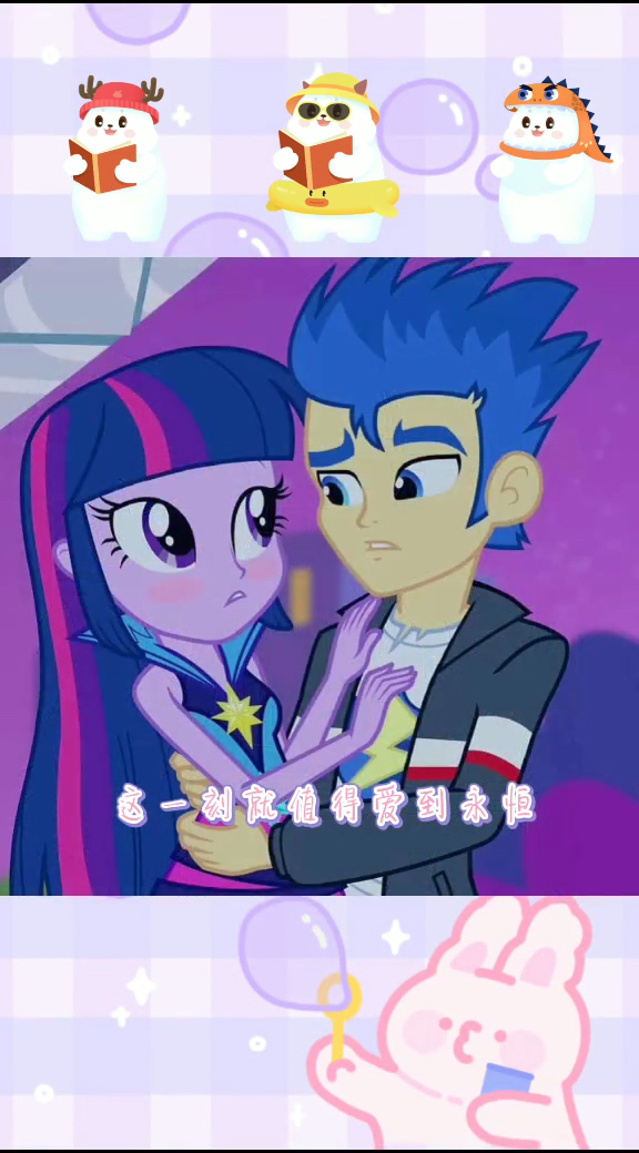 小马宝莉#紫悦和阿坤