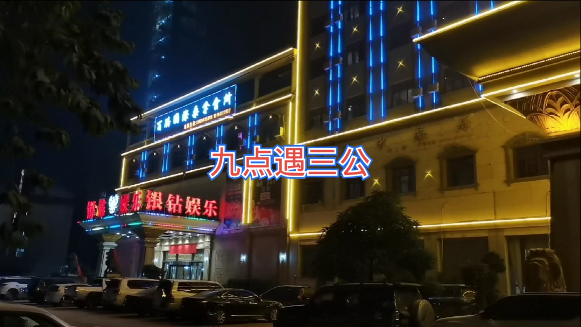 昨晚九点遇三公,今天打包去广东,广东挣钱广东花,缅甸男人不回家!