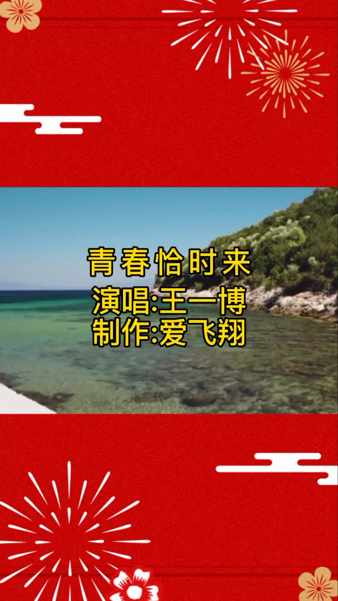 王一博一首《青春恰时来》把明天的蓝图下载,时代扬起年轻的风采