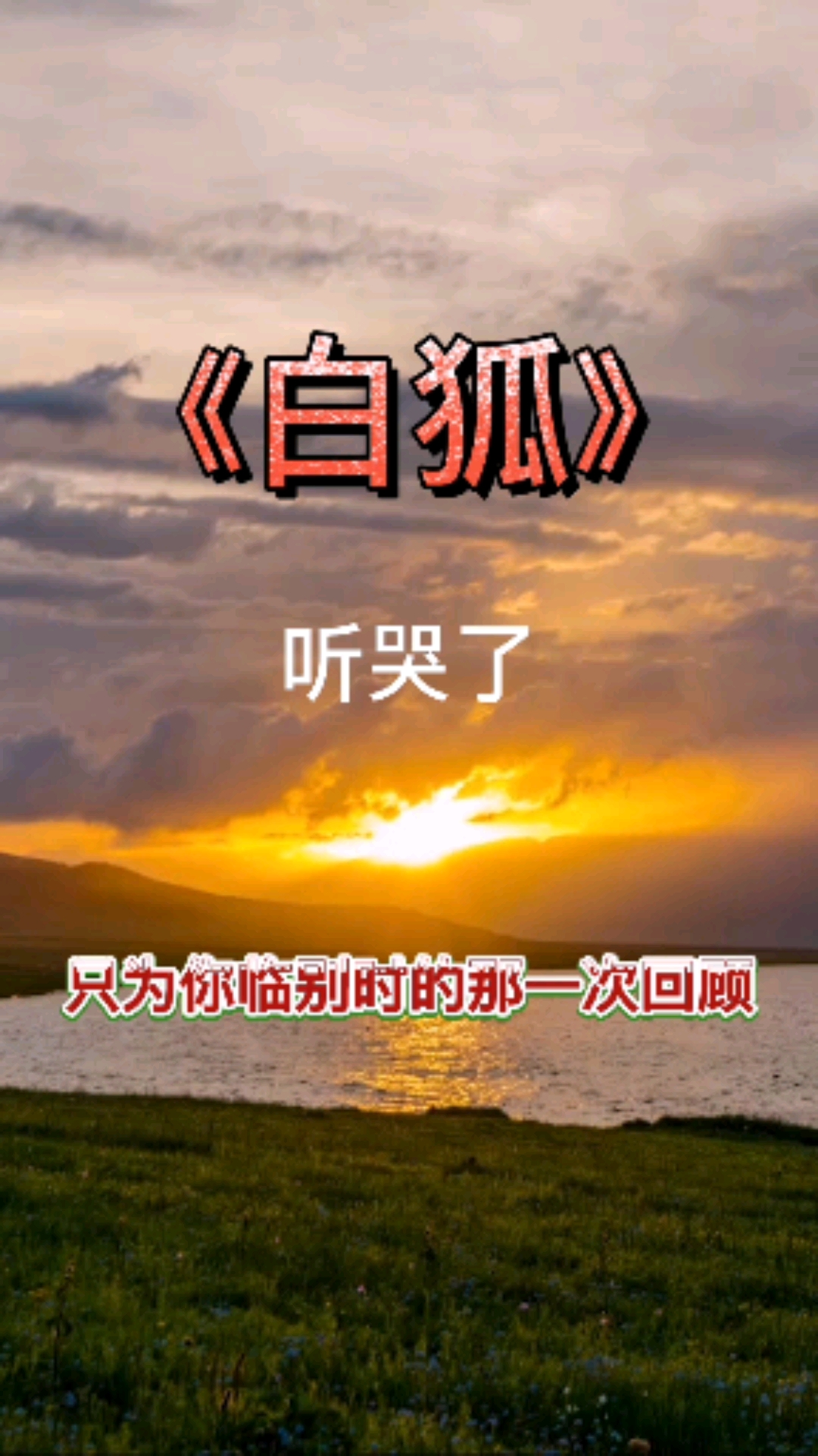 全民金曲王#热歌分享《白狐》听过的都超过30岁了吧?
