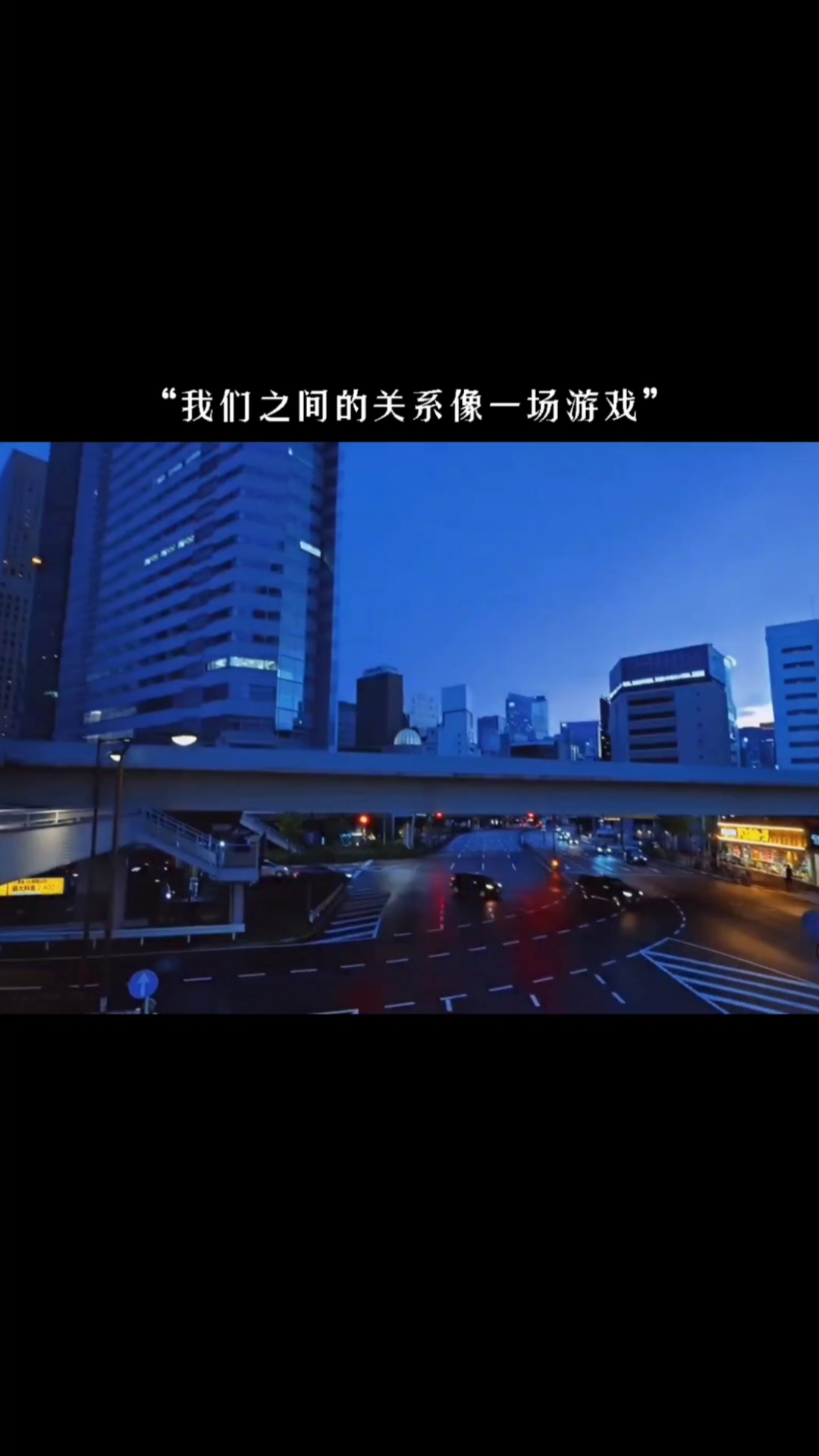 文案#"我们之间的关系就像一场游戏,后来我练到了满级,而你选择删了