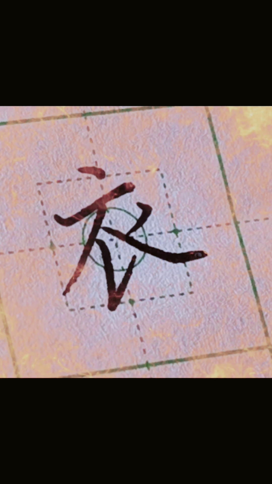 青藤硬笔公益课堂#衣字,楷书写法.