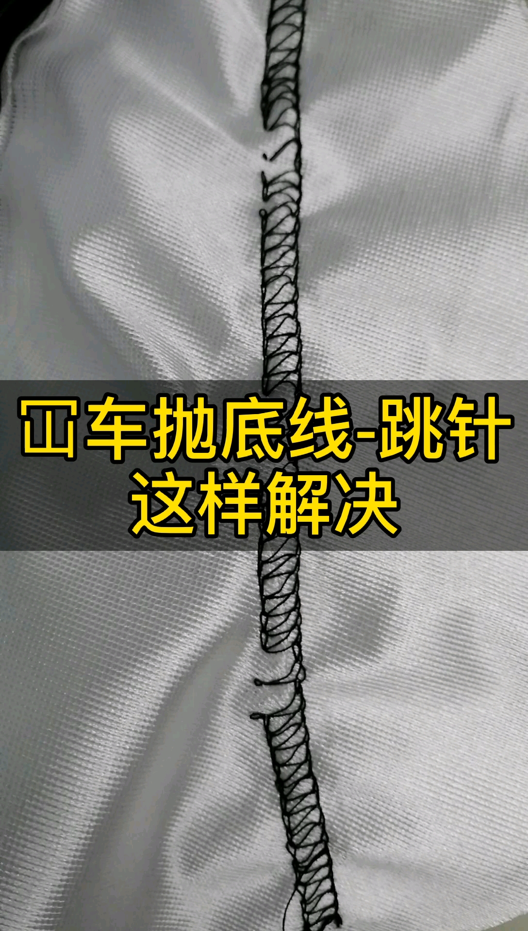 缝纫机#绷缝机(冚车)抛底线-跳针,这样解决-度小视