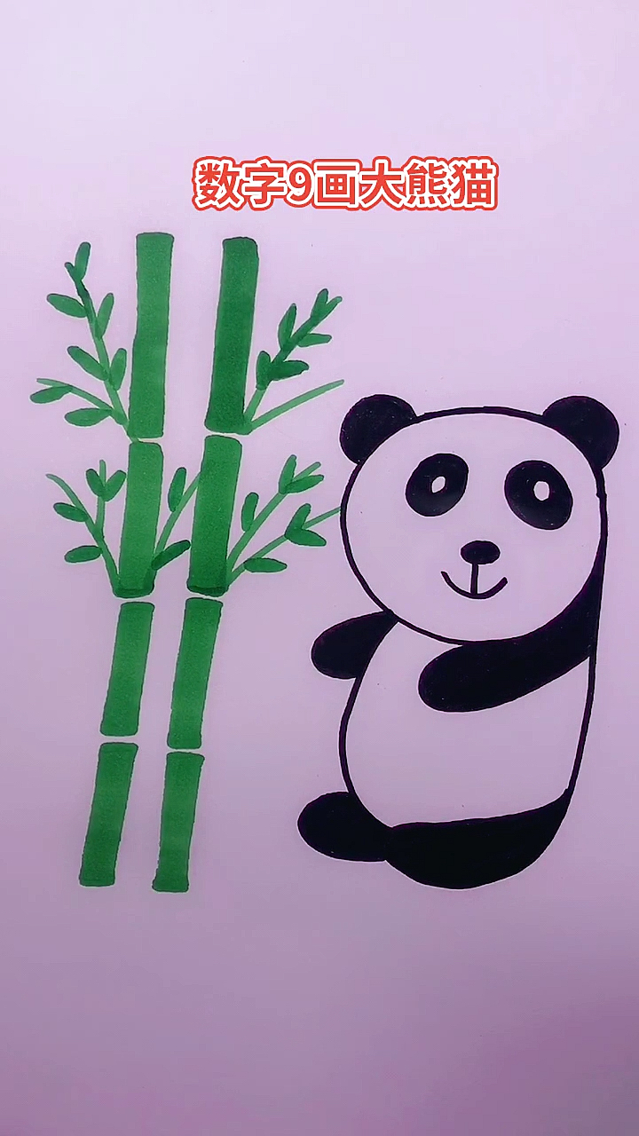画画原来如此简单#数字9画可爱大熊猫-度小视