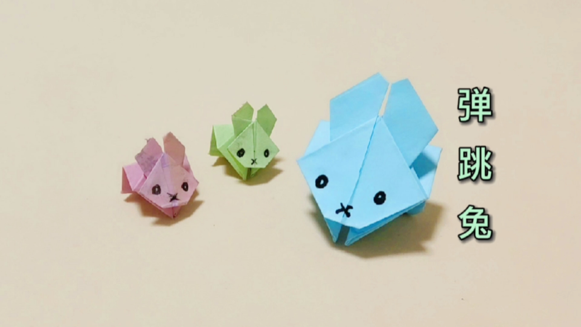 全民正能量#【折纸弹跳兔】指尖一摁,就能弹跳的兔子,越玩越好玩