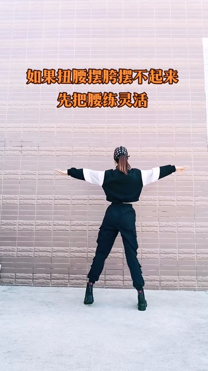 摆胯#如果扭腰摆胯摆不起来,先把腰练灵活