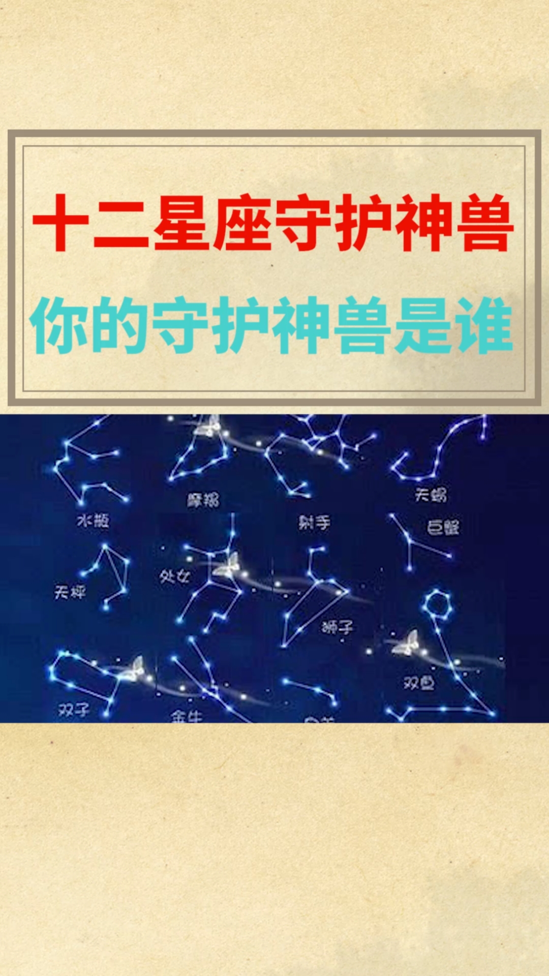 十二星座守护神兽,你的守护神兽是谁?