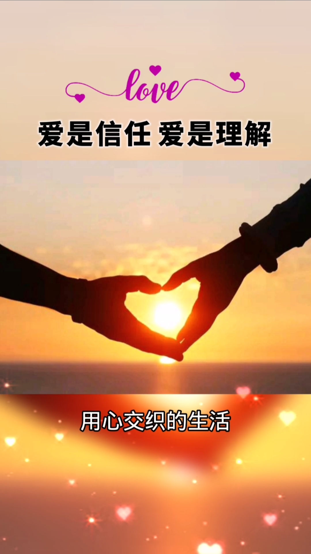 爱是理解,爱是包容.