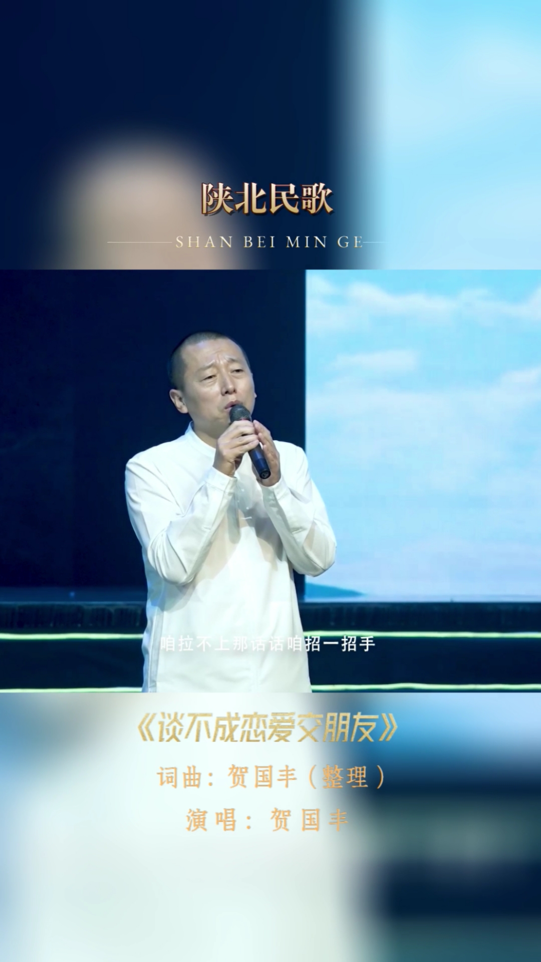 民间歌王#贺国丰:谈不成恋爱交朋友