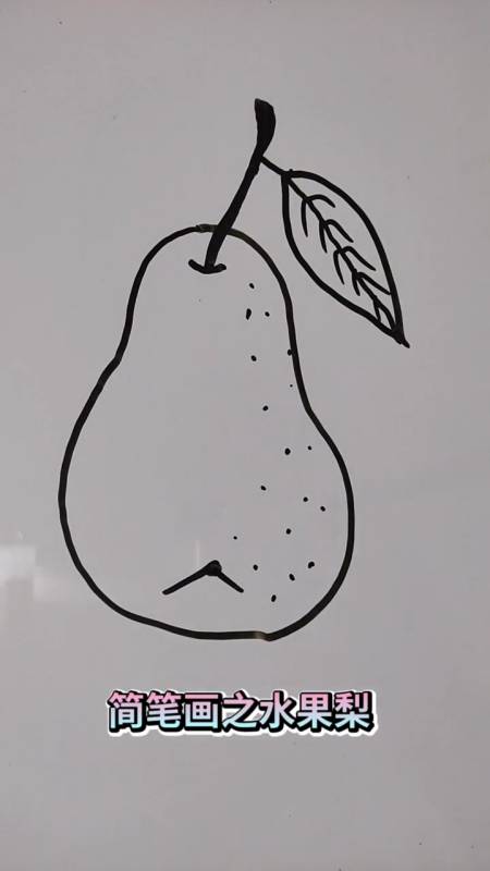 画画原来如此简单#简笔画之水果梨!绘画可以丰富一个